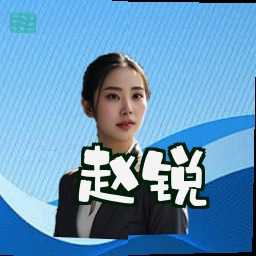 赵锐