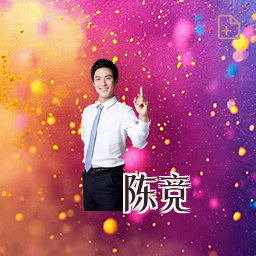 陈竞